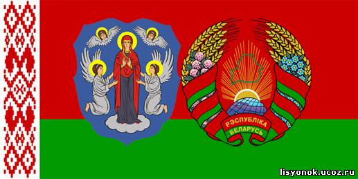 герб и флаг беларуси